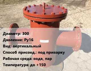 Грязевик 300 P=Ру16 вертикальный под приварку вода, пар до +150